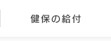 健保の給付