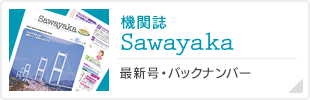 機関誌「Sawayaka」