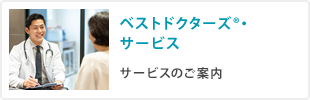 ベストドクターズ・サービス