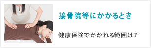 接骨院等にかかるとき