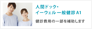 人間ドック・イーウェル一般健診A1