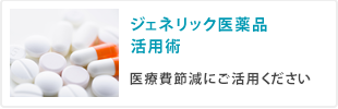 ジェネリック医薬品活用術