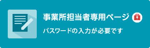事業所担当者専用ページ