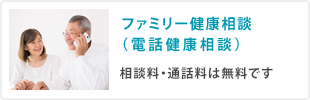 ファミリー健康相談（電話健康相談）