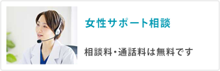 女性サポート相談