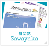 機関誌「Sawayaka」