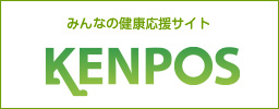 みんなの健康応援サイト「KENPOS」